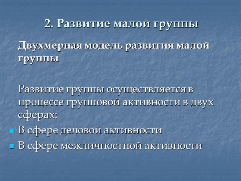 2. Развитие малой группы  Двухмерная модель развития малой группы    Развитие